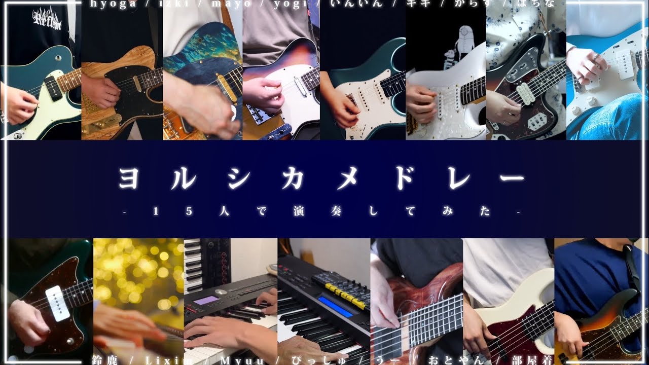 15人でヨルシカメドレーを演奏してみた！！！
