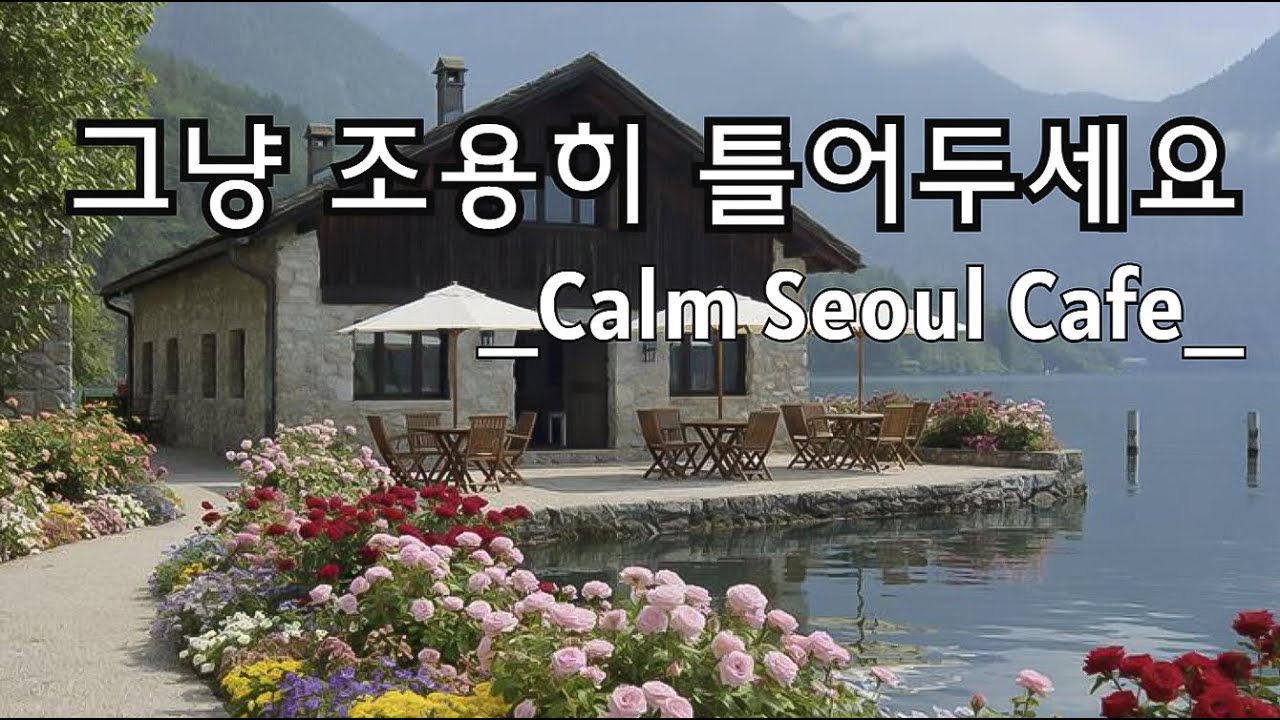 🎵 감성 충전하는 플라워 카페 음악 🌸 잔잔한 하루를 위한 힐링 플레이리스트 | Relaxing Coffee Music