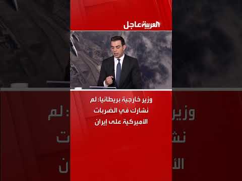 وزير الخارجية البريطاني ينفي المشاركة في ضربات أمريكية على إيران