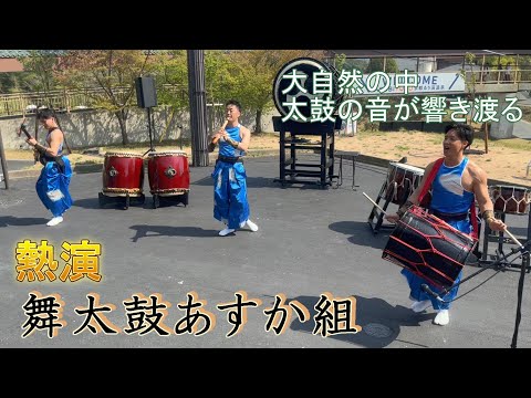 舞太鼓あすか組 大自然の中で響く太鼓 Taiko 舞太鼓 和楽器 るり渓 あすか組
