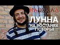 Лунна. Навокал #5: вызваленчы рух, каралева, Сапегі, Нёман, украінская царква