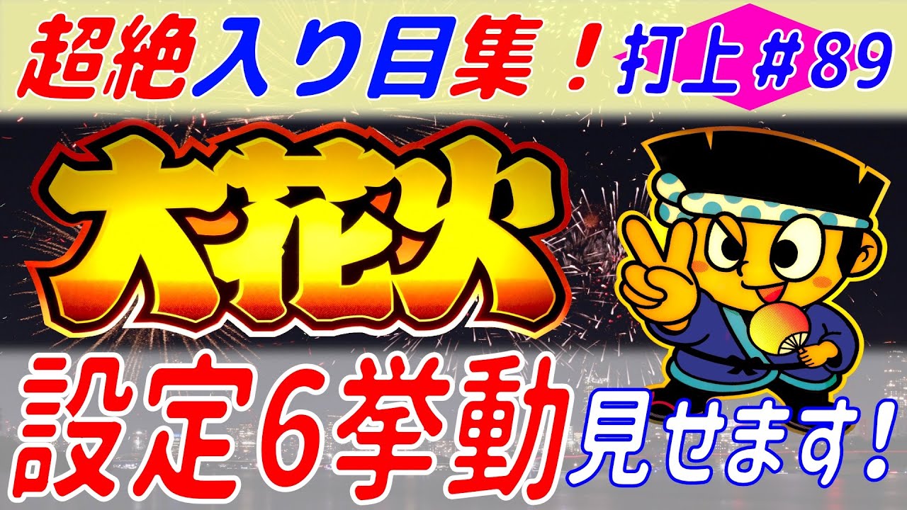 大花火】専門チャンネル＜打上＃89＞『設定6！機械割140