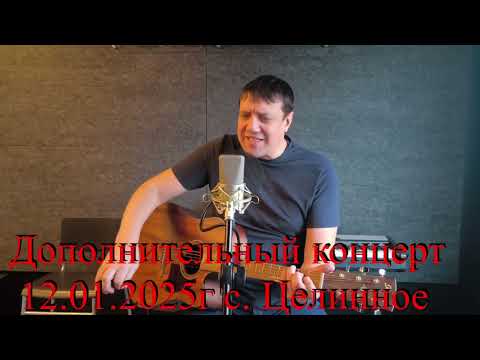 Вячеслав Антонов. Дополнительный концерт в Целинном РДК 12.01.2025г