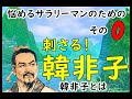 中国故事成語から学ぶ、社会人のための処世術。悩めるサラリーマンのための、刺さる韓非子！！（聞き流しアニメ古事成語）