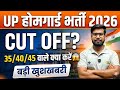 UP HOME GUARD CUT OFF 2026 | UP HOMEGUARD CUT OFF 2026 | ANSWER KEY कब तक ? 
