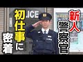 はじめて警察署に配属！新人警察官の卒業から初仕事に密着（キシャカメ！！）