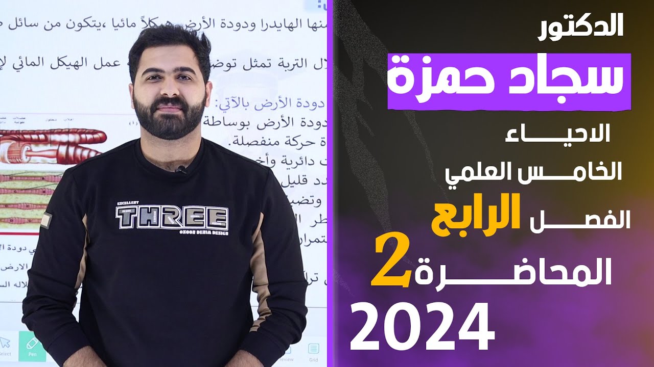 احياء الخامس علمي 2024/ الفصل الرابع / المحاضرة 2 / الحركة في الحيوانات