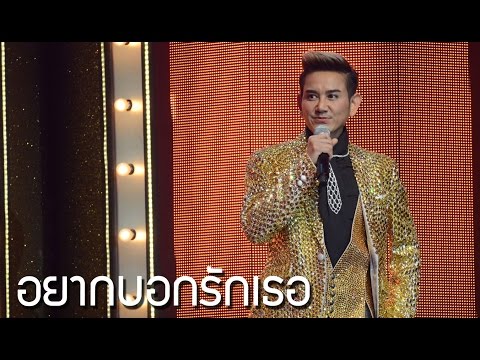 อยากบอกรักเธอ - ไชยา มิตรชัย l Hidden Singer Thailand เสียงลับจับไมค์