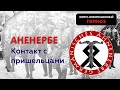 АНЕНЕРБЕ. КОНТАКТ С ПРИШЕЛЬЦАМИ. #гипноз #аненербе #студиягипноза