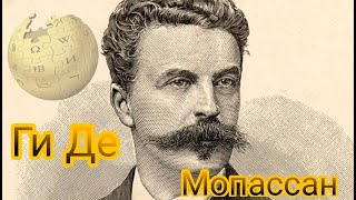 ГИ ДЕ МОПАССАН - БИОГРАФИЯ