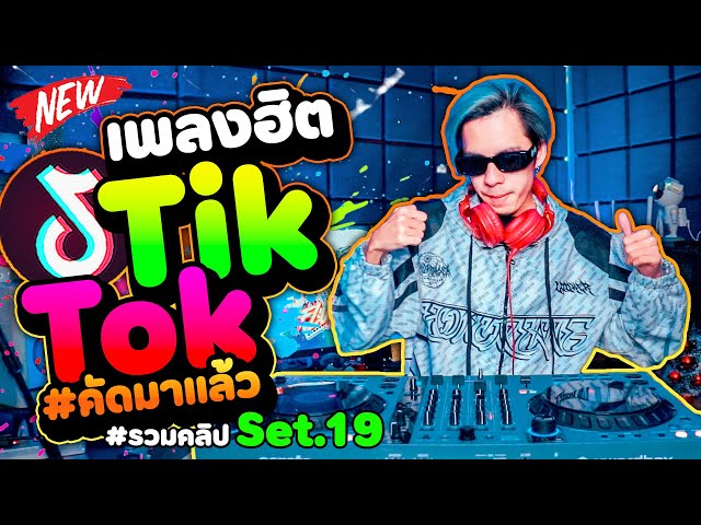 #เพลงฮิตtiktok (คัดมาแล้ว) มาแรง🔥🔥 ★รวมคลิปเต้นSet.19★ | DANCETAMJAi class=