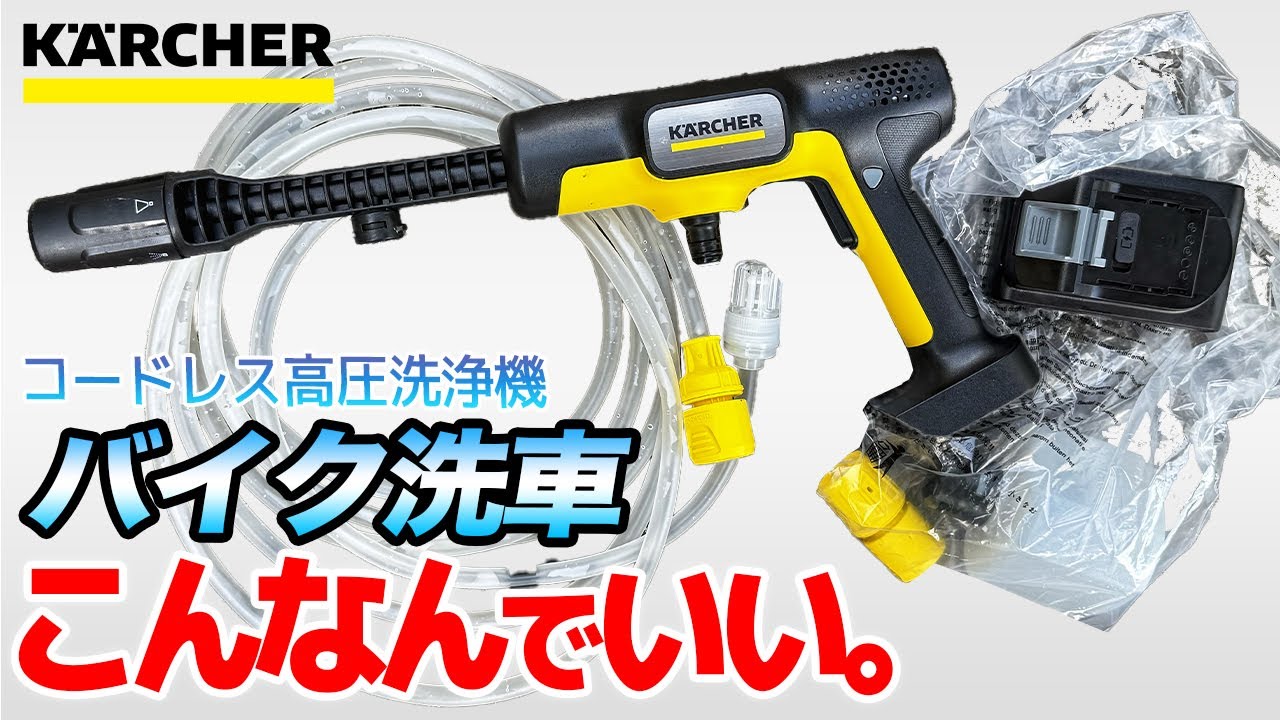 Conclusion! This is fine [KARCHER] I bought a Karcher #Motorcycle