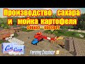 Farming simulator 2019 совхоз Рассвет производство сахара и мойка картофеля.