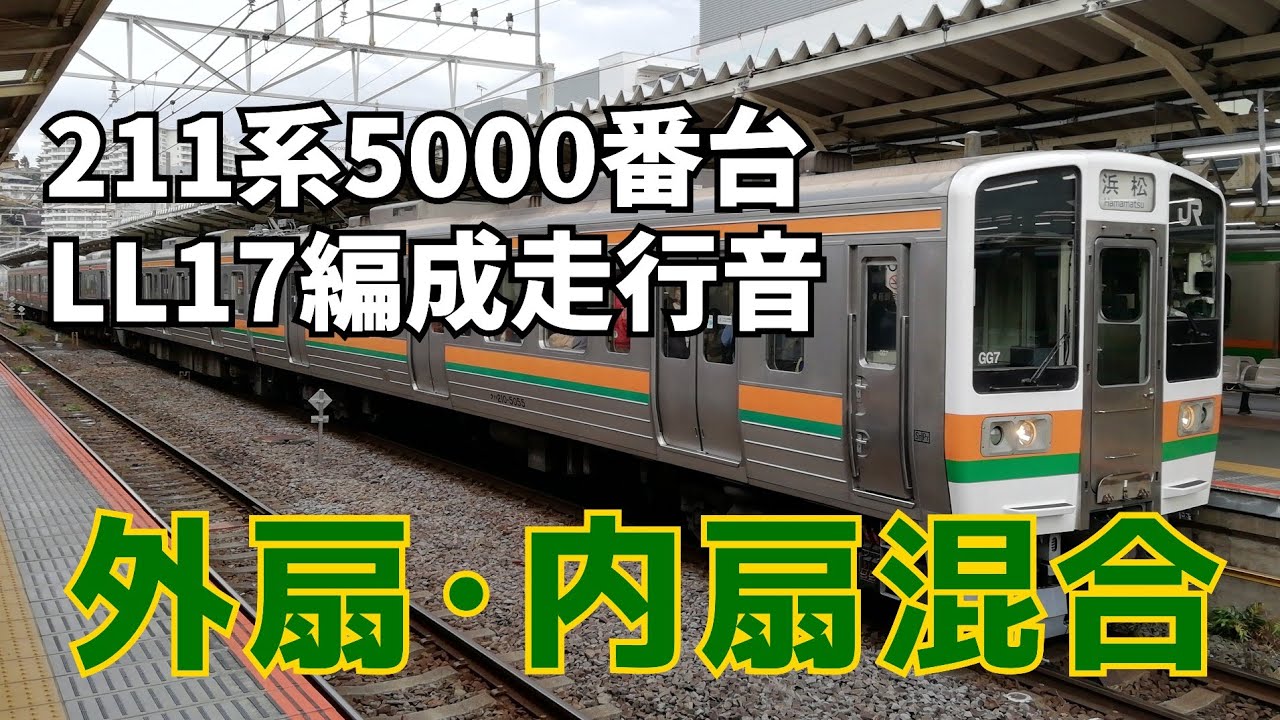 【外扇･内扇混合モーター】国鉄211系5000番台LL17編成走行音 熱海→三島