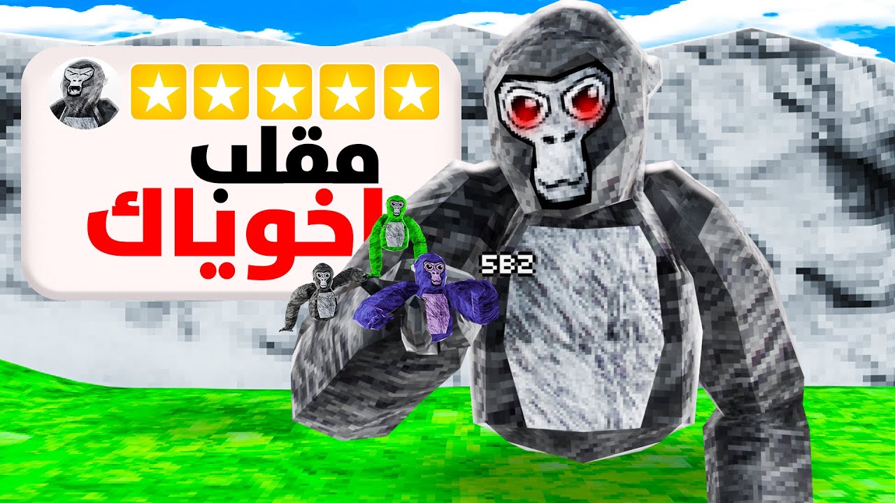 مقلبت العيال في قورلا تاق🔥🤣(خوفتهم💀)|Gorilla tag