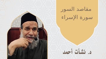 مقاصد السور | سورة الإسراء | الشيخ نشأت أحمد