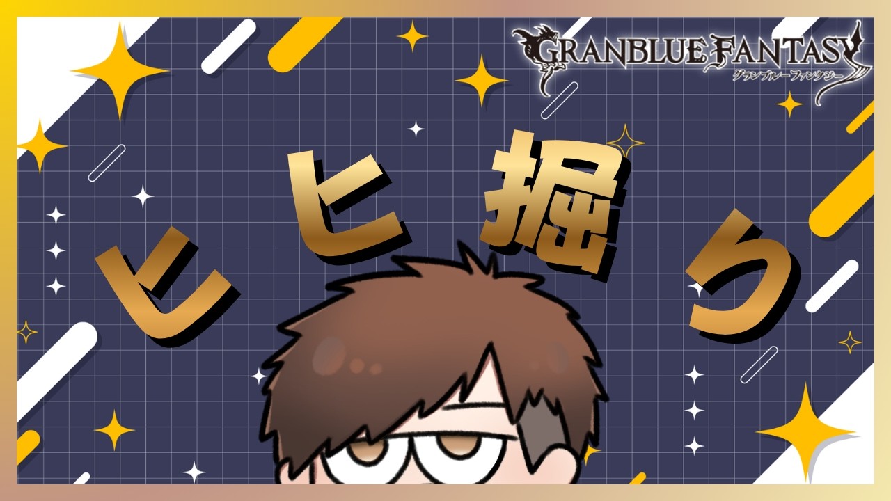 【グラブル】光のリミ武器凸るためにヒヒ掘りしていこ～【グランブルーファンタジー】