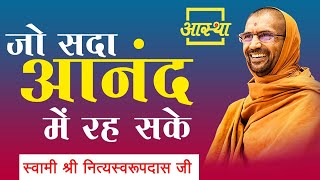 जो सदा आनंद में रह सके ।। Pujya Sadguru Swami Shri Nityaswarupadas Ji  ।। Aastha Channel screenshot 4