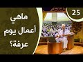 اللهم لبيك 25 - ما هي أعمال يوم 09 ذي الحجة؟ - يوم عرفة