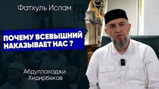 Почему Всевышний наказывает нас ? | Абдуллахаджи Хидирбеков | Фатхуль Ислам