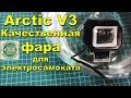 Качественная фара для электросамоката Arctic V3. Сравнение с V1 и V2
