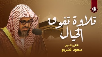 صوت يُذهب الحزن ويُريح القلب | تلاوة رائعة للشيخ سعود الشريم 🌿 Saud Shuraim