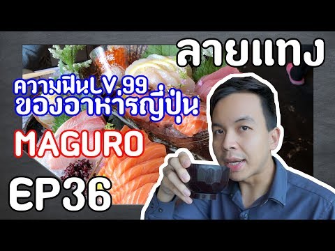พรีเมี่ยม ซูชิ แซลมอนลายดีงาม MAGURO มากกว่าแค่คำว่าซูชิ | Laitang ลายแทง EP : 36