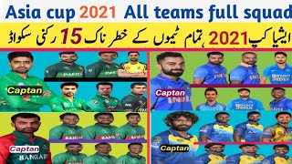Dangerous 15 members squad of all teams for Asia Cup 2021 | Asia Cup 2021 | All team confirm Squad