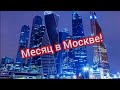 Уже целый месяц в Москве, переехал и не пожалел! ТЯК "МОСКВА" Товарка с нуля!