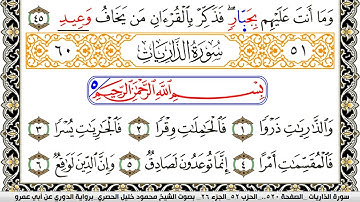 سورة الذاريات مكتوبة محمود خليل الحصري برواية الدوري عن ابي عمرو | كنوز الهدى