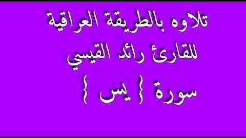 للقارئ رائد القيسي
