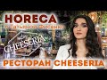 Проект HORECA| Обзор ресторана CHEESERIA| Дизайнер Татьяна Фисенко| Журнал «Интерьерный»