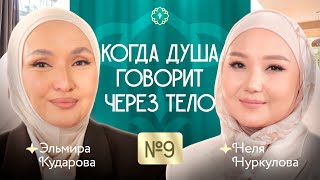 картинка: «Когда душа говорит через тело!» КАУХАР подкаст #9-выпуск Эльмира Кударова