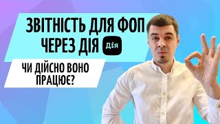 Звітність ФОП через ДІЯ 🟢 Чи все так просто? Консультація ФОП