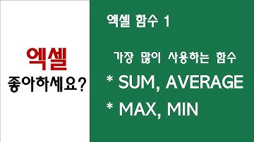 [ 엑셀 함수 1 ] SUM과 AVERAGE, MAX와 MIN으로 성적표 완성