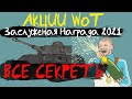 АКЦИИ WoT: Заслуженная Награда ВСЕ СЕКРЕТЫ - куда потратить жетоны?