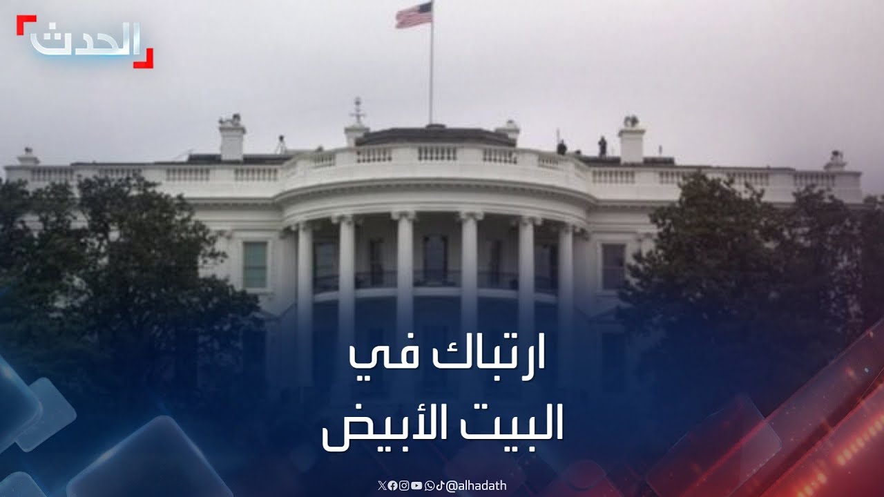 مديرة مكتب الحدث: ارتباك في البيت الأبيض بعد رد فعل نتنياهو