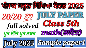 5th class math paper July 2025।5th class math paper 2025। 5th class bimonthly paper 2025।
