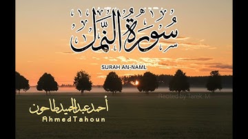 ماتيسر من سورة النمل الشيخ أحمد عبدالحميد طاحون