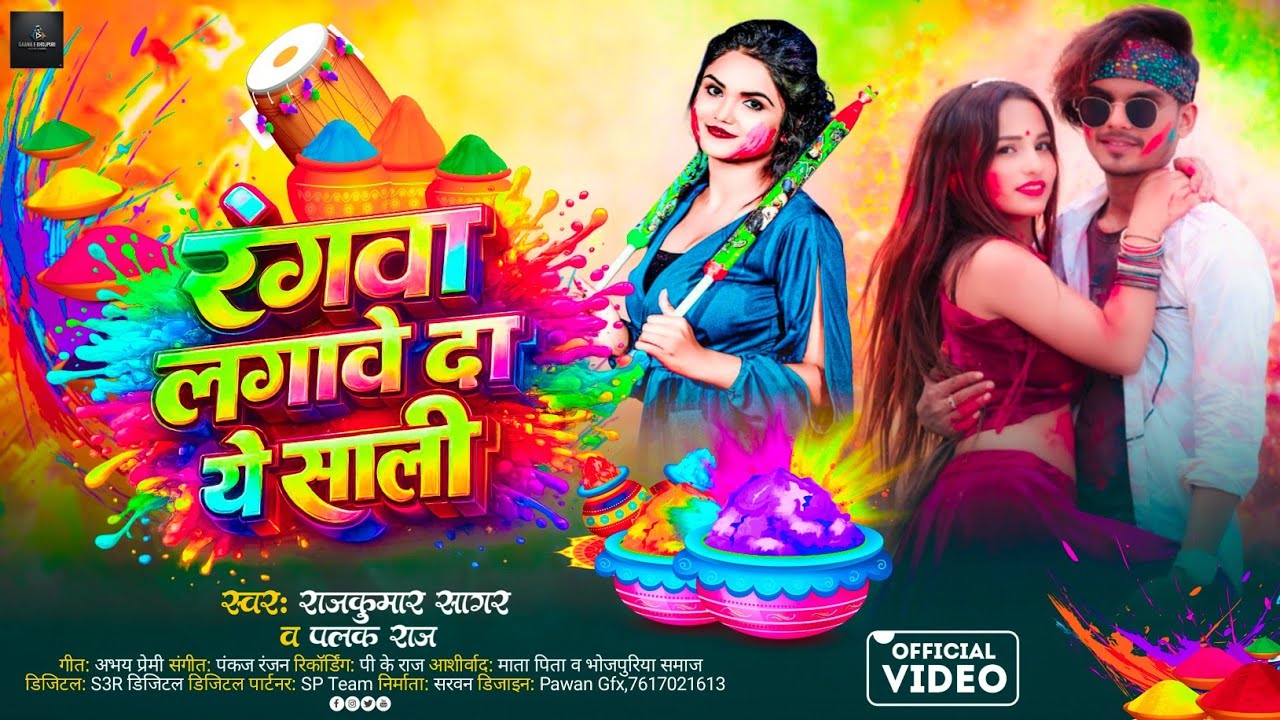 रंगवा लगावे दा ये साली | New Holi Song 2026 | Holi Special Bhojpuri Song | राजकुमार सागर ll पलक राज 