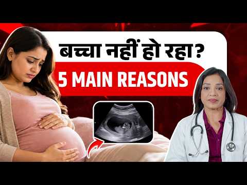 Baby नहीं हो रहा? 🛑 99% Couples ये गलती करते हैं!