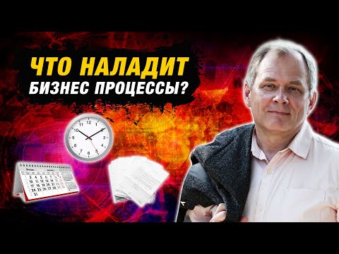 Регламент бизнес процессов: что это и зачем он нужен? | Александр Высоцкий