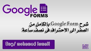 تعلم google form من الصفر للاحتراف في نصف ساعة forms googleform