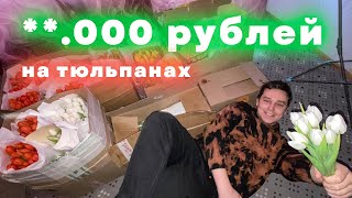 Продал 1000 Тюльпанов 8 марта. Сколько заработал? Бизнес на тюльпанах