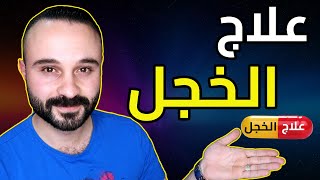 إذا كنت تعاني من مرض الخجل.. عليك بهذه الوصفة !! قوية جداً