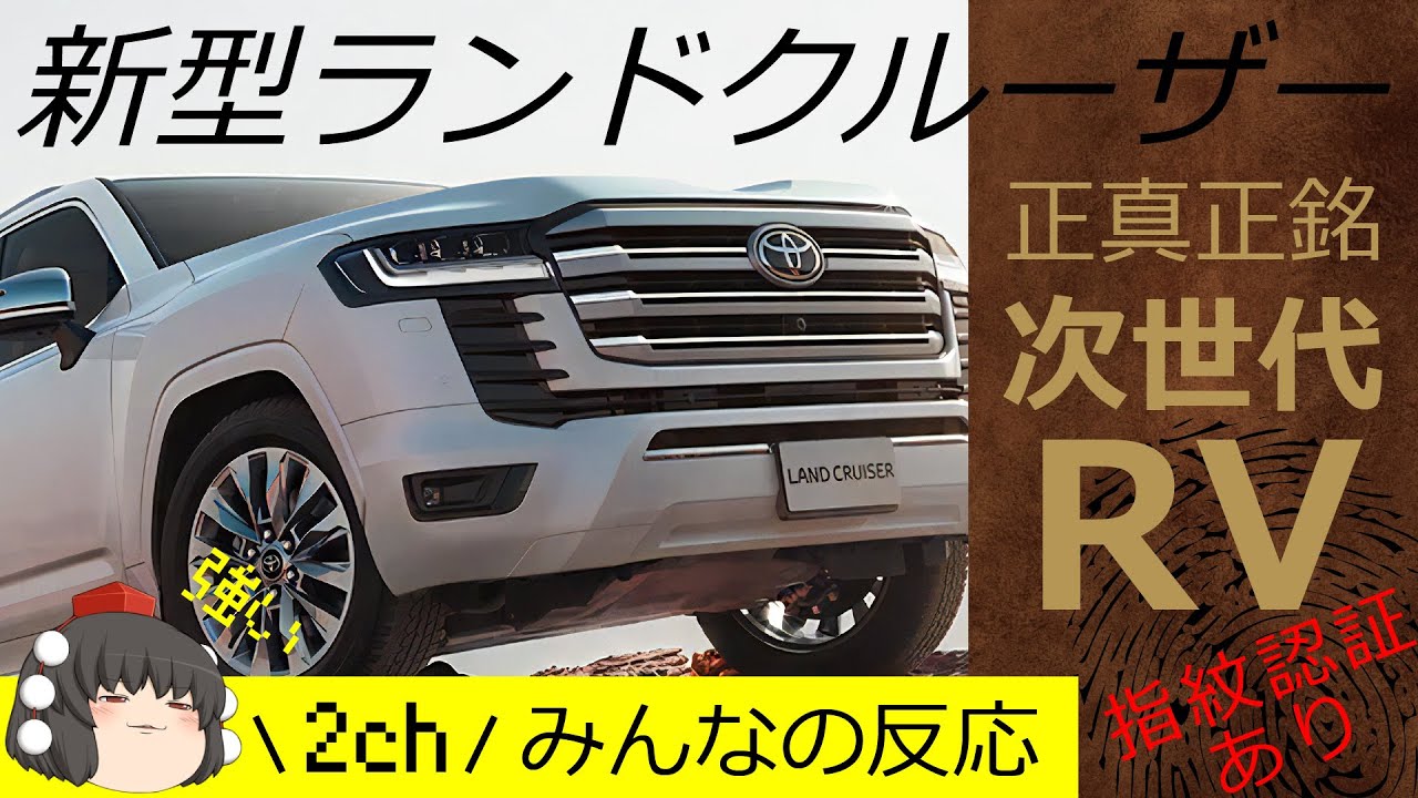 トヨタ 新型ランクル300 盗難対策も燃費も強い 全面刷新された次世代rvランドクルーザー登場 2ch みんなの反応 Toyota Land Cruiser 300 Youtube