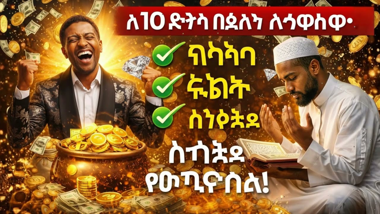 አትዝለሉት! ለ10 ደቂቃ ይህን ሙሮታል ያዳምጡ ሬዝቅ በአላህ ፈቃድ ይከፈታል