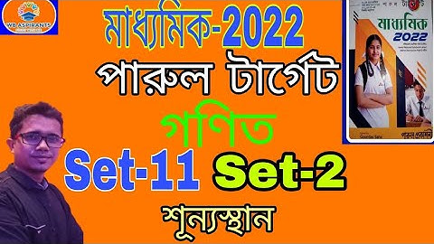 Madhyamik 2022#পারুল টার্গেট#Math Model Question Set11#Part-2#শূন্যস্থান#Wb Aspirants