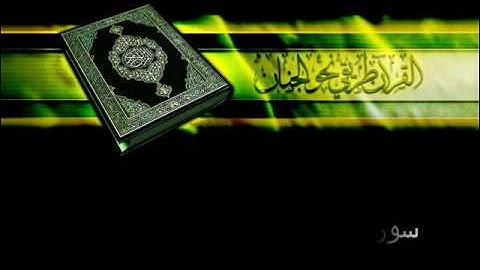 سورة الكافرون الشيخ احمد العجمي