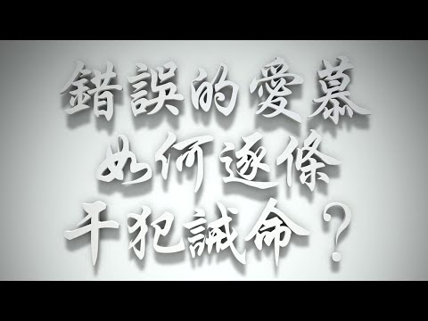 ＃錯誤的愛慕如何逐條干犯誡命❓（感情聖化要理問答430問）